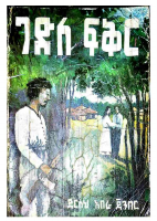 ገድለ ፍቅር - ደርሰህ አበራ ጀምበር.pdf